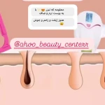  کلینیک لیزر آهو (مرکز لیزر موهای زائد)