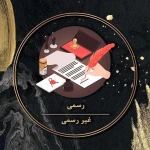  دارالترجمه رسمی ۱۱۲۳ (دفتر ترجمه رسمی)