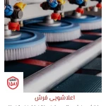 تصویر قالیشویی و مبل شویی تخصصی کسری