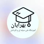 آموزشگاه فنی حرفه ای بهرایان (دیپلم رسمی)