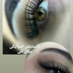 سالن زیبایی آنی