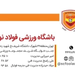 باشگاه ورزشی فولاد نوین