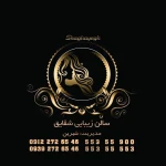 لوگوی سالن زیبایی و آموزشگاه سرای شقایق