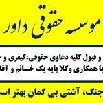 لوگوی موسسه حقوقی داور