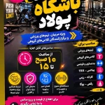 تصویر باشگاه ورزشی بانوان پولاد