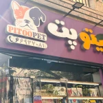 فروش انواع غذا و وسایل حیوانات خانگی