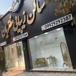 سالن زیبایی مظفریان