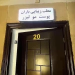 کلینیک زیبایی و لیزر موهای زائد باران