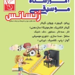 تصویر آموزشگاه موسیقی رنسانس