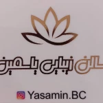 تصویر سالن زیبایی یاسمین