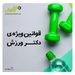 باشگاه ورزشی دکتر ورزش