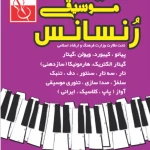 آموزشگاه موسیقی رنسانس