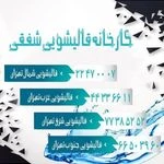 کارخانه قالیشویی شفقی