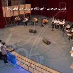 آموزشگاه موسیقی مهر آوای بلوط