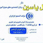 انستیتو ایز ایران (نمایندگی مرکز آموزش آل یاسین)