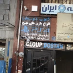 کلوپ دوستان
