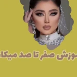 سالن زیبایی زهرا زارع (زیدونا)