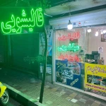  قالیشویی ارم تهرانپارس و نارمک