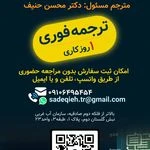 دارالترجمه رسمی صادقیه (شماره ۱۲۱۸)