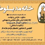  خانه مد بلوط