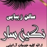 لوگوی آرایشگاه زنانه نگین سار