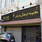 مجموعه ورزشی جم