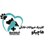 کلینیک دامپزشکی هاچیکو