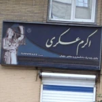 اکرم عسکری کچوسنگی - وکیل پایه یک دادگستری