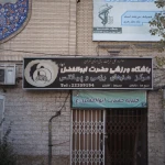  باشگاه مسجد حضرت ابوالفضل