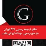 دارالترجمه رسمی 528 (گاردین)