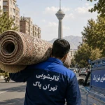 قالیشویی تهران پاک