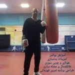  آموزش بوکس و بدنسازی قره خانلو