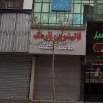  قالیشویی نارمک