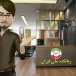 زبانکده ملی ایران