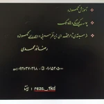  کلاس تکواندو رضا نورمحمدی