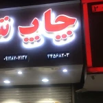  چاپ دیجیتال شهر