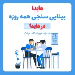 مرکز چشم و عینک هایدا شعبه سه