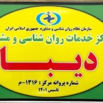 نمونه کار مرکز روانشناسی و مشاوره دیبا