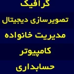  آموزشگاه فنی و حرفه ای علم پرور