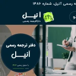 دارالترجمه رسمی ترکی استانبولی،انگلیسی