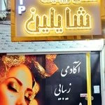 لوگوی سالن زیبایی شایلین