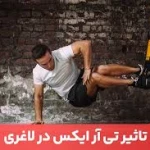  تی آر ایکس و کراسفیت trx & crossfit