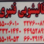 تصویر قالیشویی قنبری