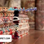  قالیشویی ونک مقدسی(تخفیف ویژه)