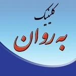 لوگوی کلینیک روانشناسی به روان