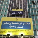 دارالترجمه پارسين (دفتر ترجمه رسمي ٩٦٦ )