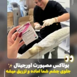 کلینیک زیبایی و لیزر موژان