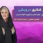 لوگوی مرکزمشاوه و روانشناسی ، دکتر شقایق درویشی
