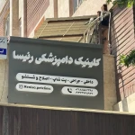نمونه کار کلینیک دامپزشکی،پت شاپ و گرومینگ رنیسا