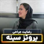 کلینیک جراحی زیبایی دکتر محمدحسین احسانی
